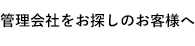 管理会社をお探しのお客様へ