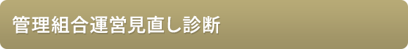 管理組合運営見直し診断