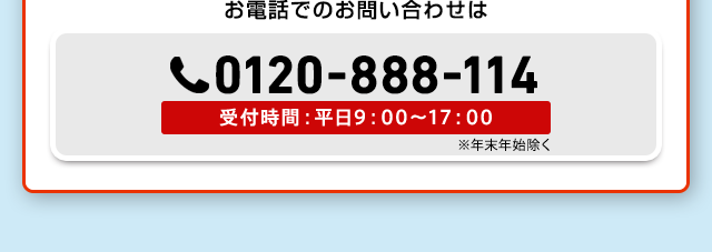 お電話でのお問い合わせはこちら0120-888-114