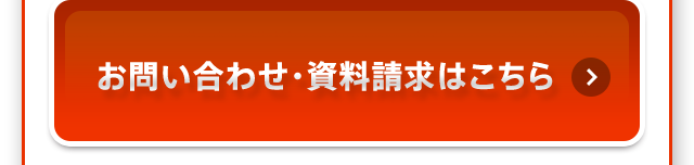 お問い合わせ・資料請求はこちら