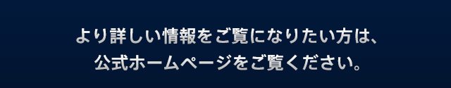 より詳しい情報をご覧になりたい方は、公式ホームページをご覧ください。